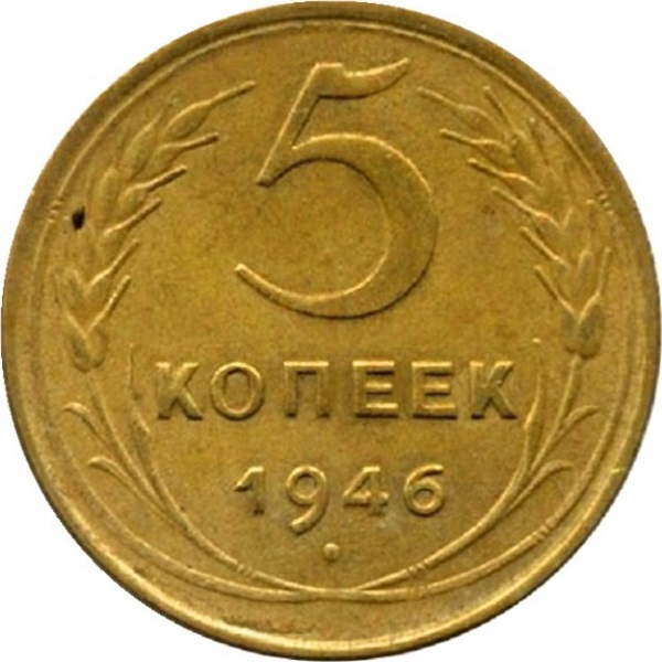 5 Советских копеек