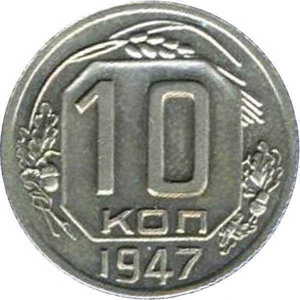 10 Советских копеек