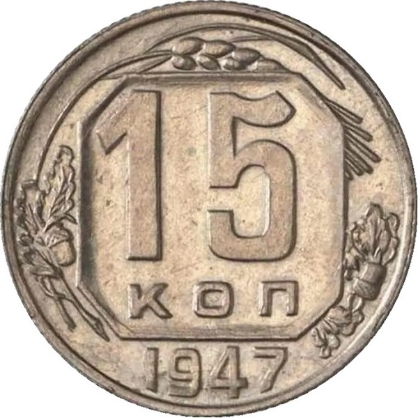 15 Советских копеек