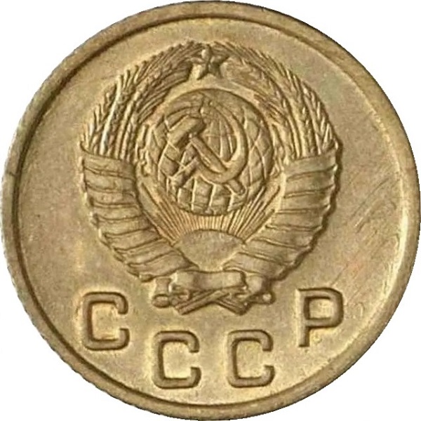 1 Советская копейка