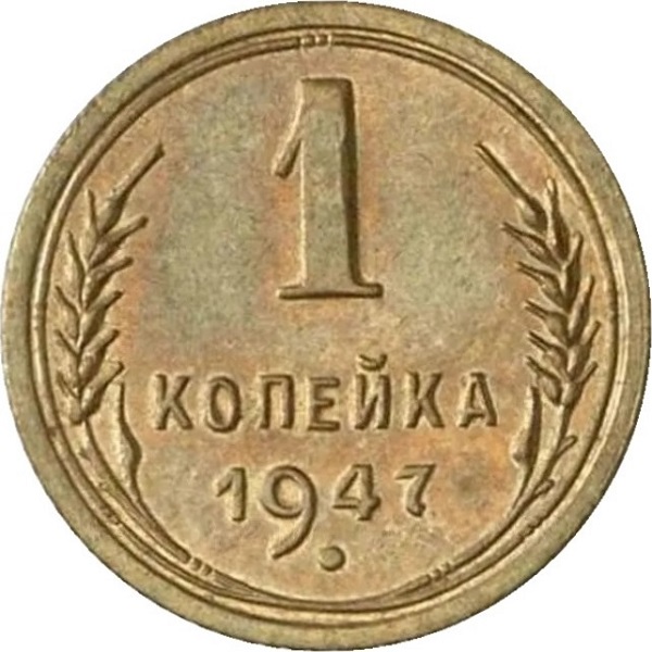 1 Советская копейка