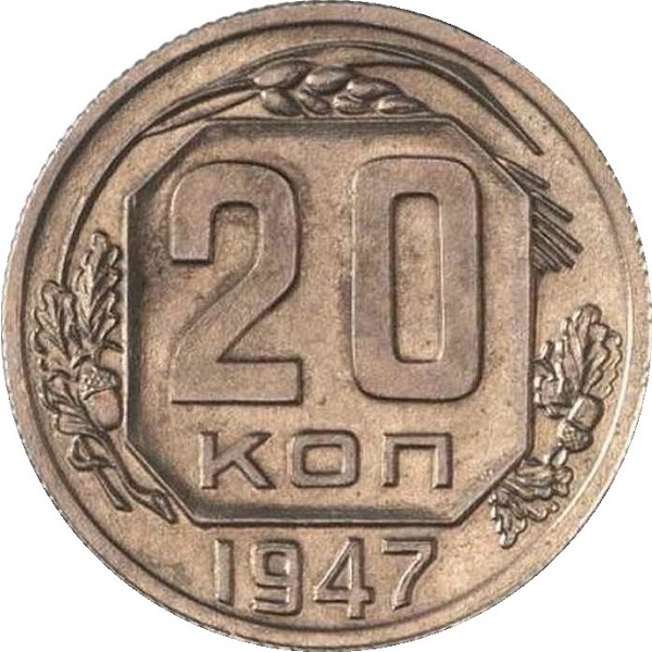 20 Советских копеек