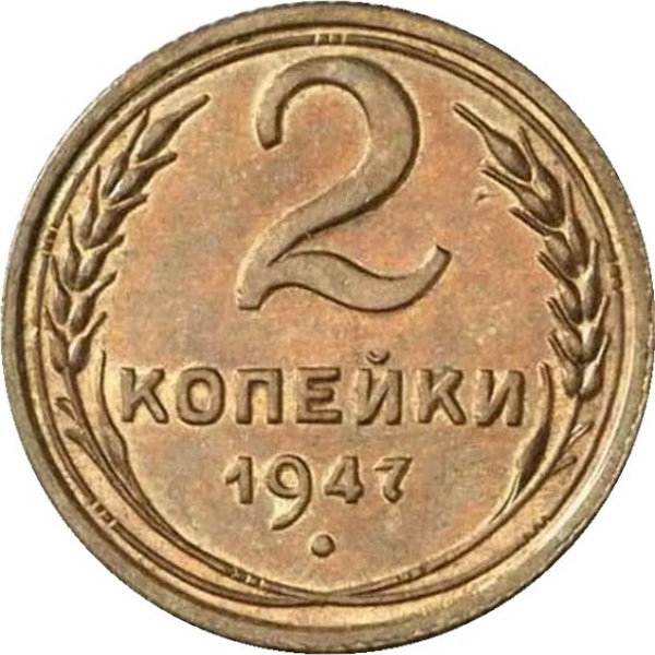 2 Советских копейки