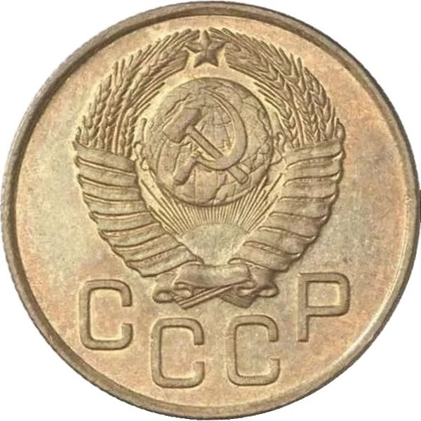3 Советских копейки