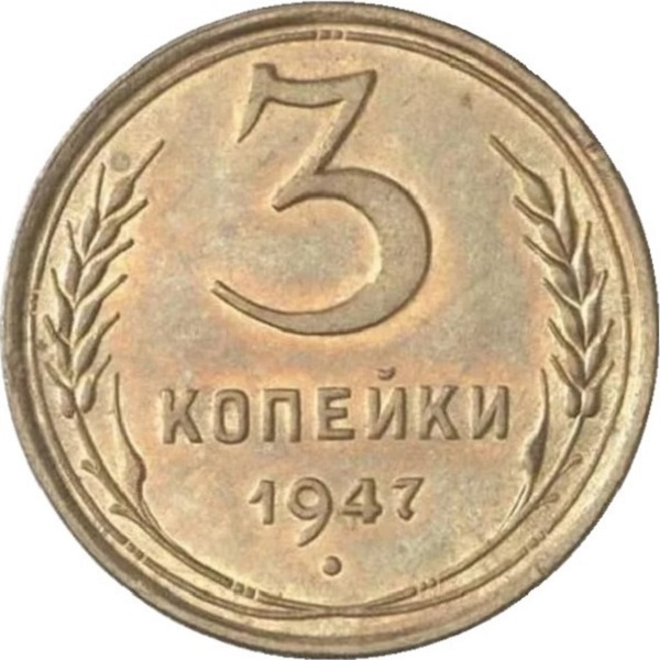 3 Советских копейки