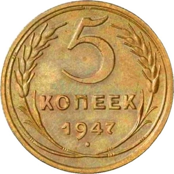 5 Советских копеек