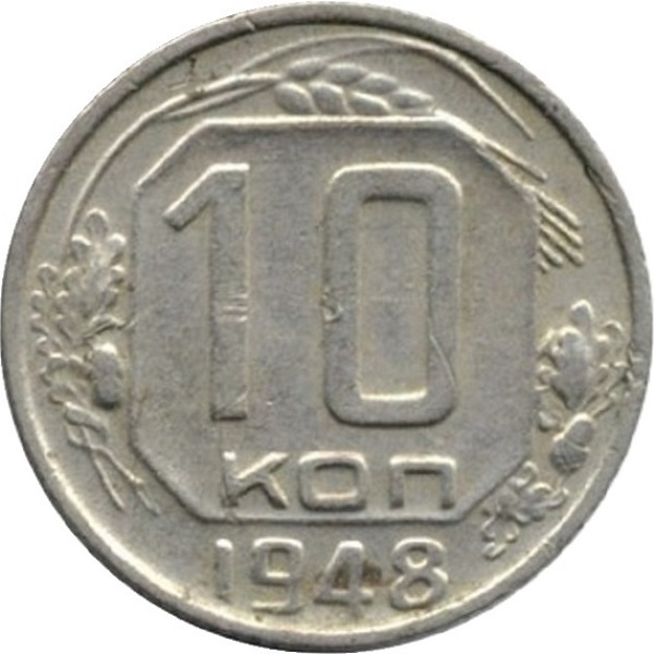 10 Советских копеек