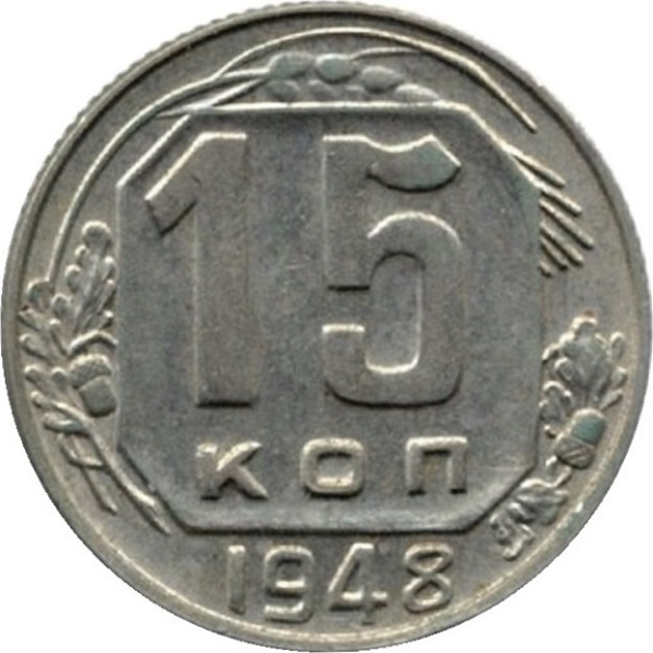 15 Советских копеек