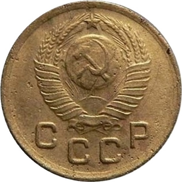 1 Советская копейка
