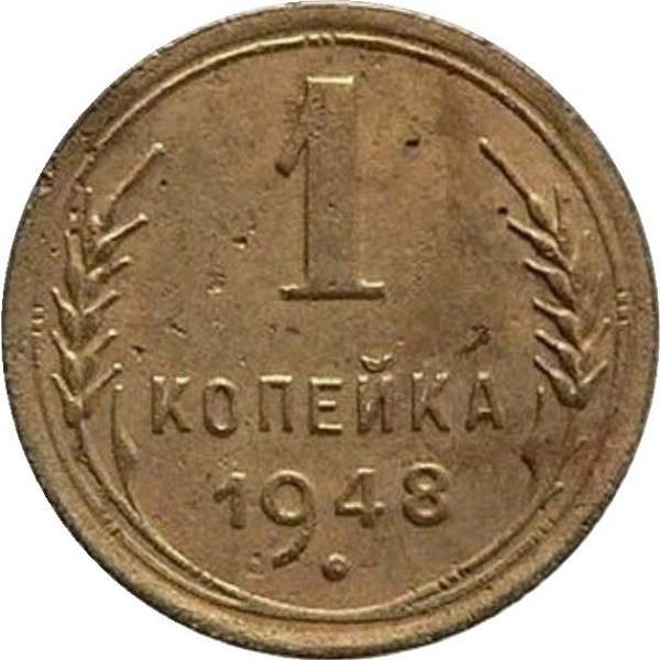 1 Советская копейка