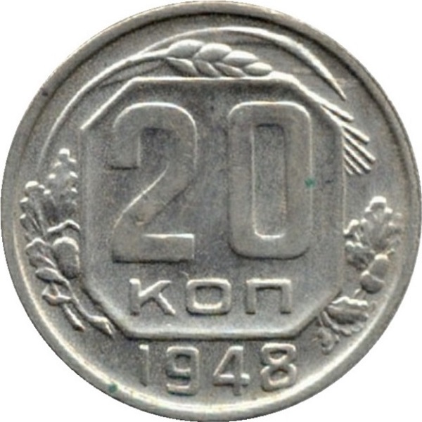 20 Советских копеек
