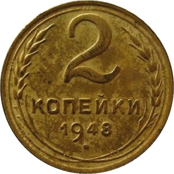 2 Советских копейки