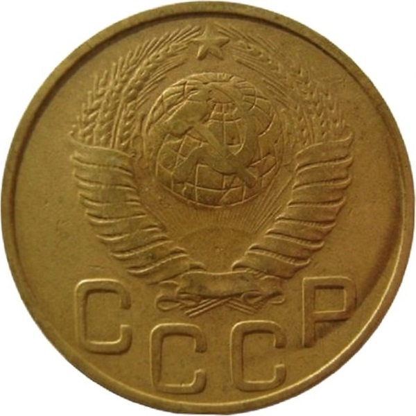 3 Советских копейки