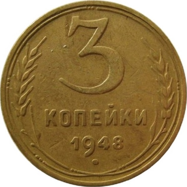 3 Советских копейки