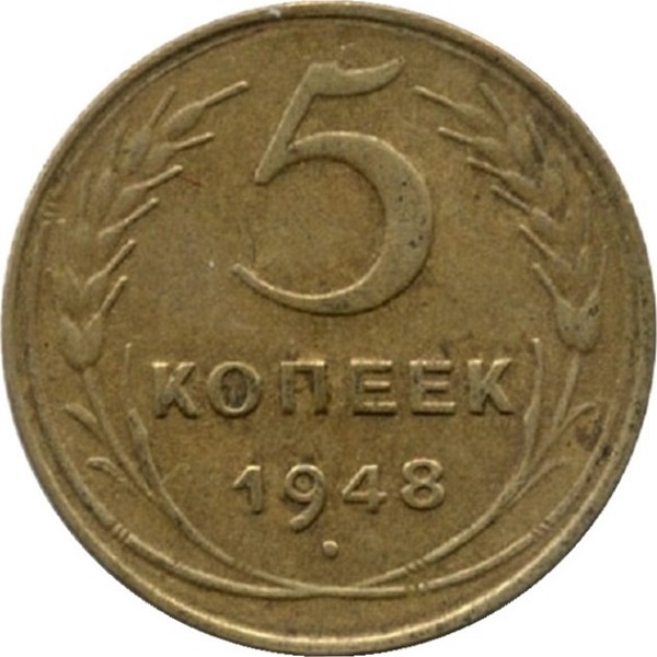 5 Советских копеек
