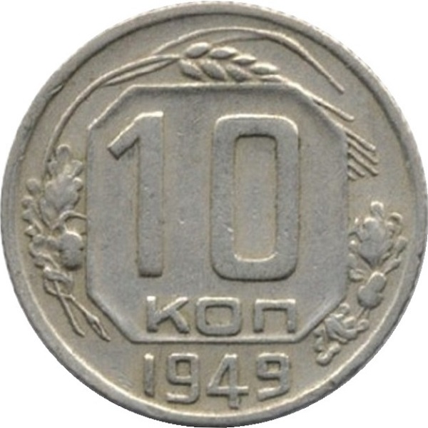 10 Советских копеек