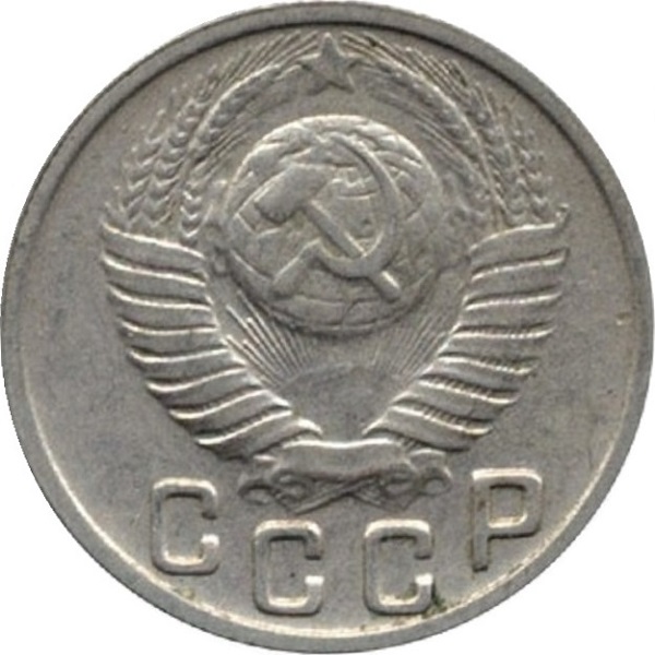 15 Советских копеек