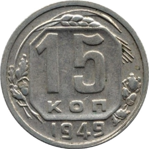15 Советских копеек