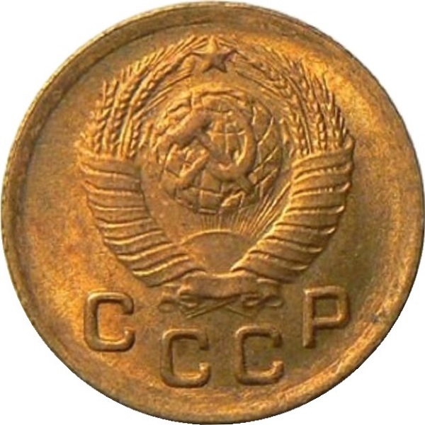 1 Советская копейка