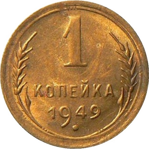 1 Советская копейка
