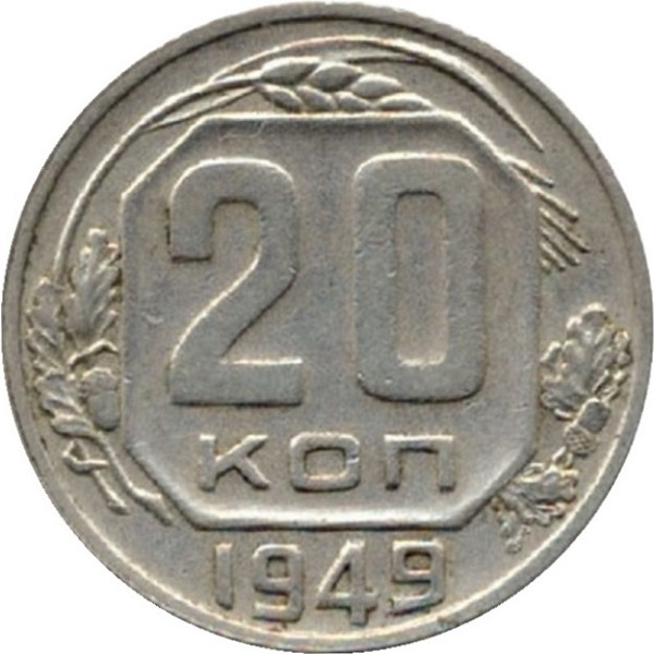 20 Советских копеек
