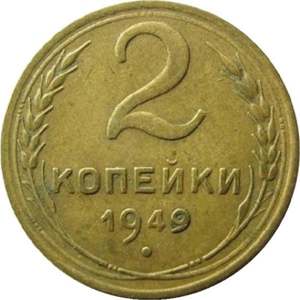 2 Советских копейки