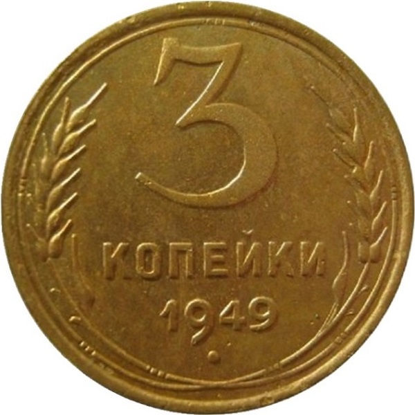 3 Советских копейки