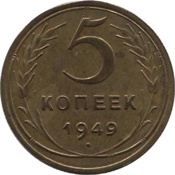 5 Советских копеек
