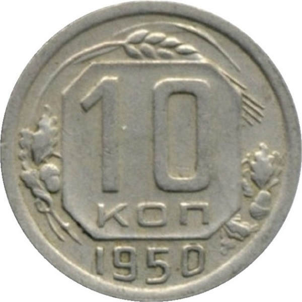 10 Советских копеек