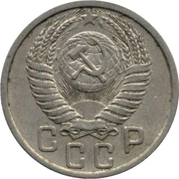 15 Советских копеек