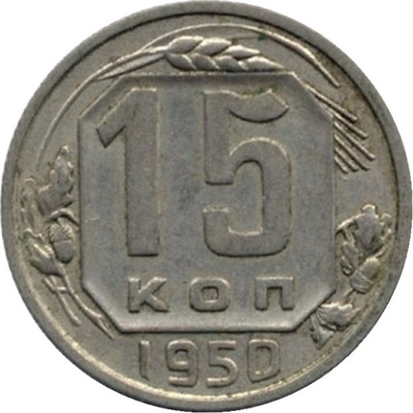 15 Советских копеек