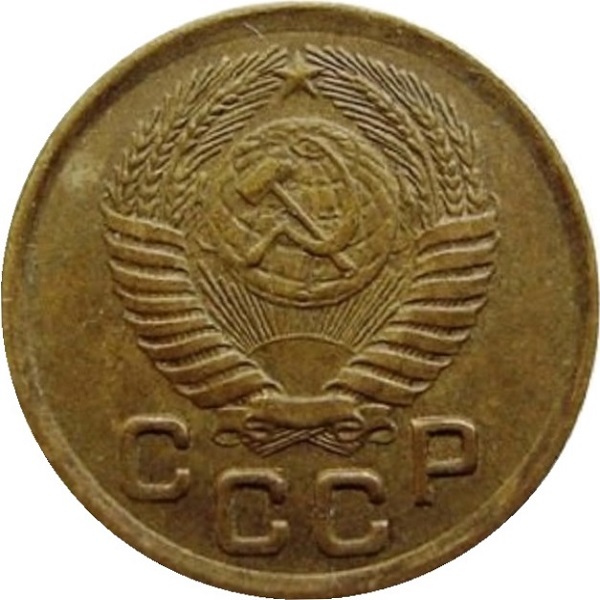 1 Советская копейка