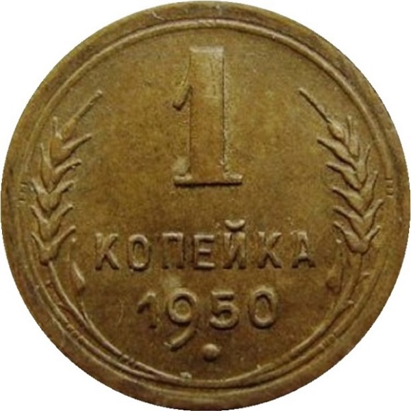 1 Советская копейка