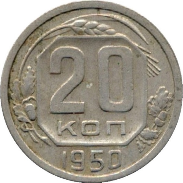 20 Советских копеек