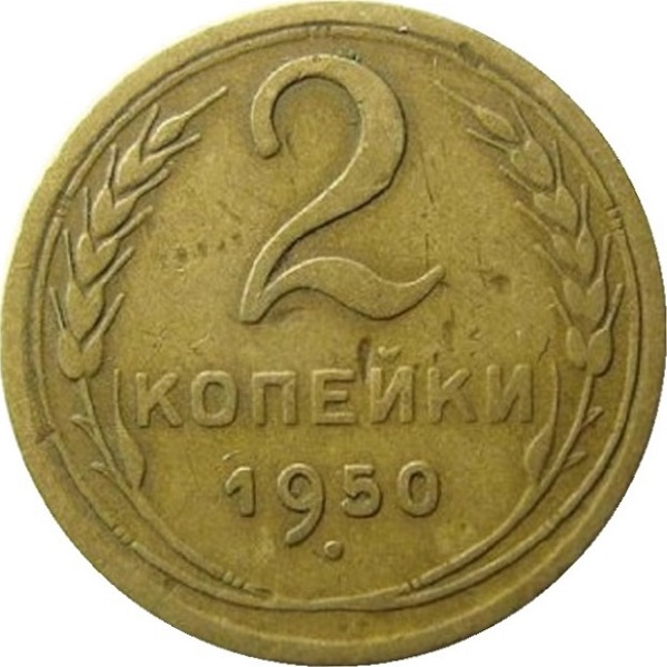 2 Советских копейки