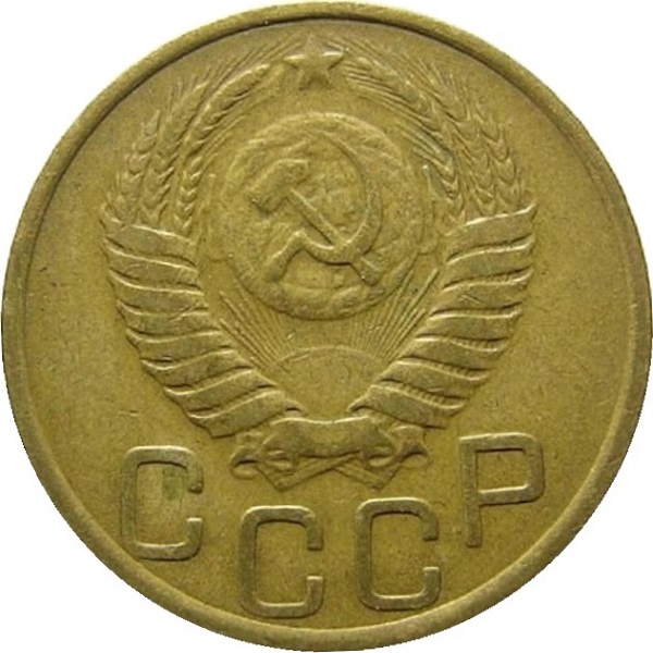 3 Советских копейки