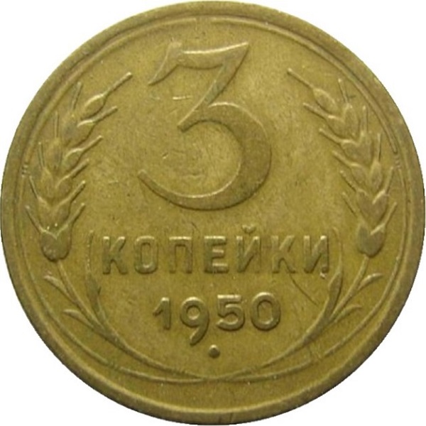 3 Советских копейки