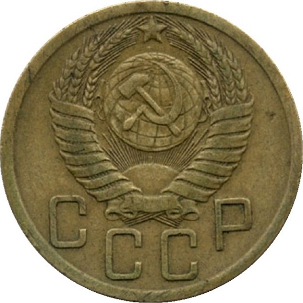 5 Советских копеек