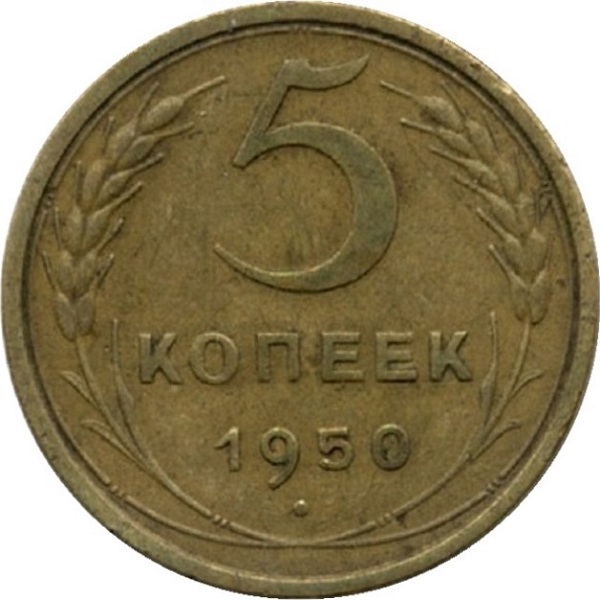 5 Советских копеек