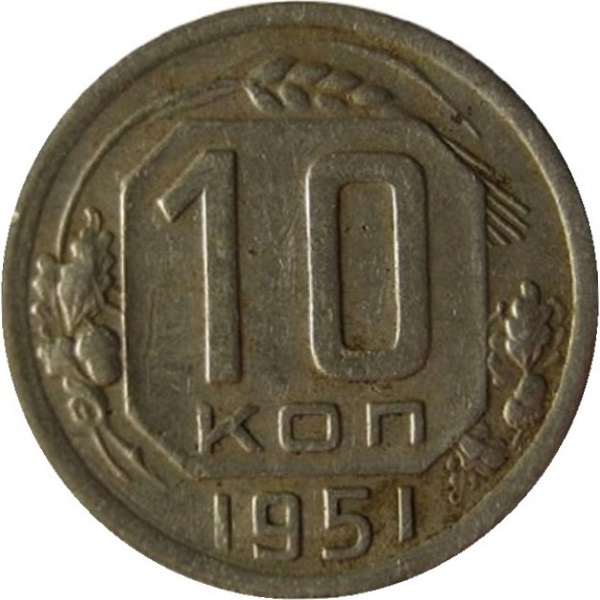 10 Советских копеек
