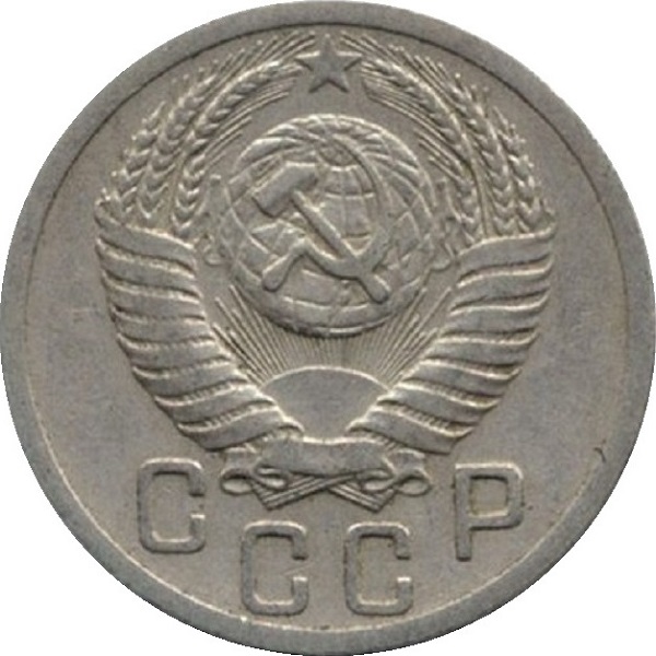 15 Советских копеек