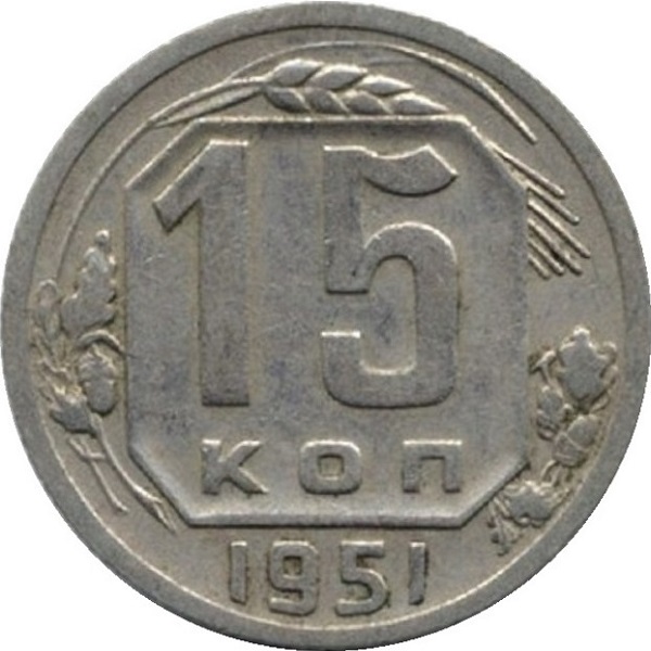 15 Советских копеек