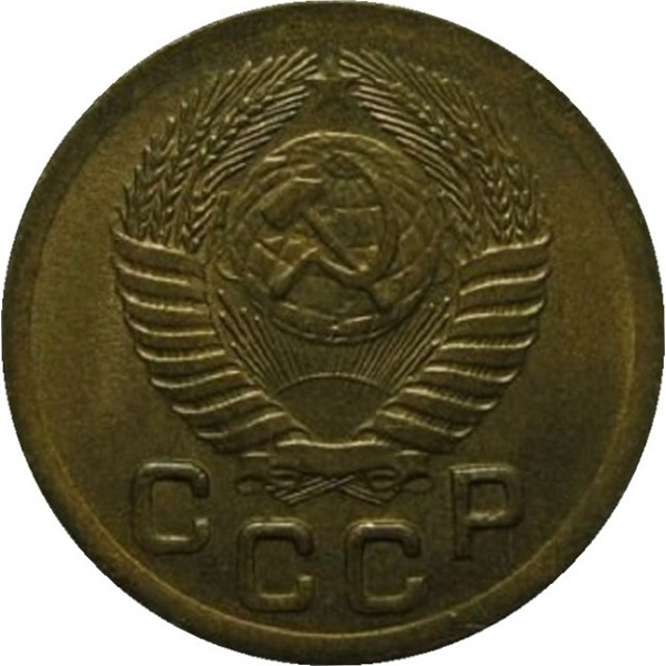 1 Советская копейка