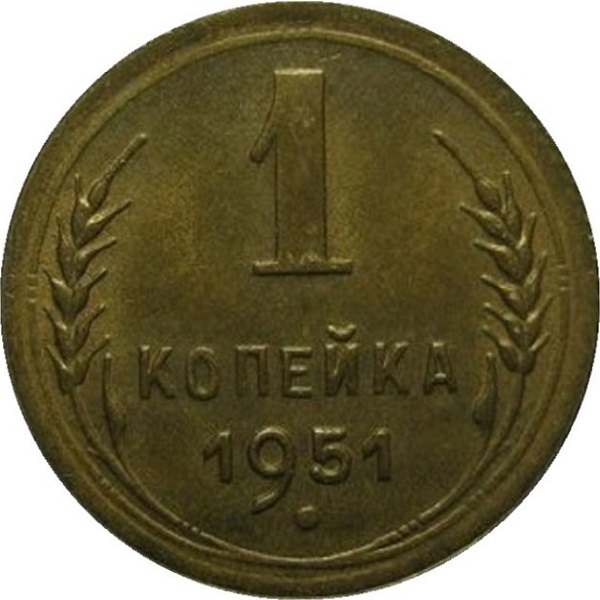 1 Советская копейка