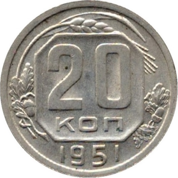 20 Советских копеек