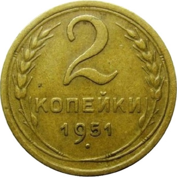 2 Советских копейки