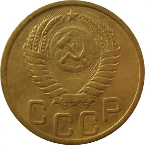 3 Советских копейки