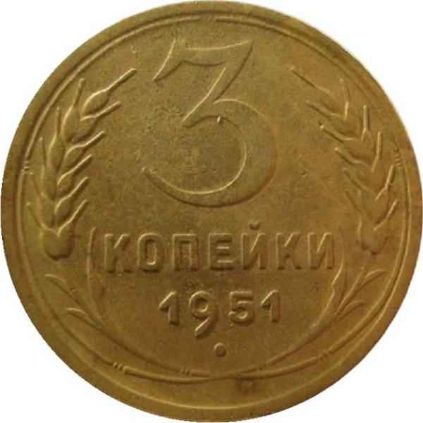 3 Советских копейки