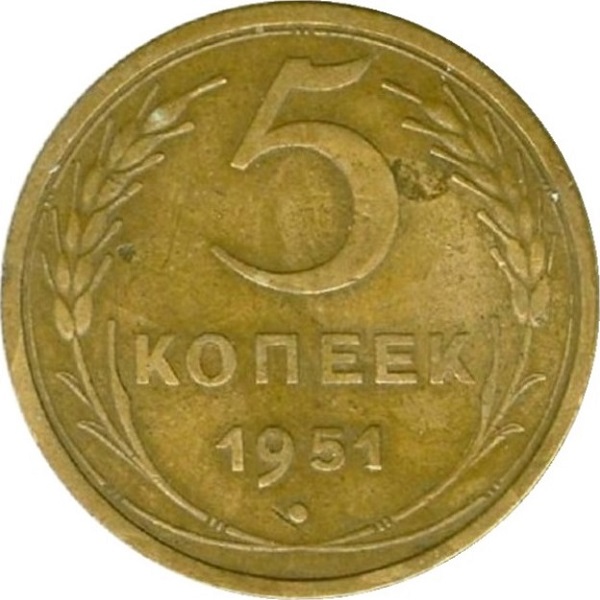 5 Советских копеек