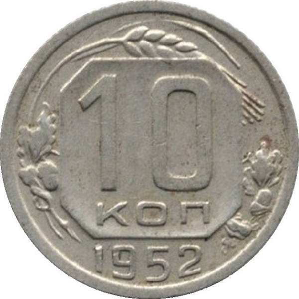 10 Советских копеек